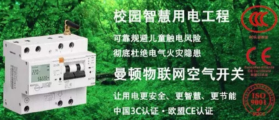 关于曼顿智能空开的产品知识