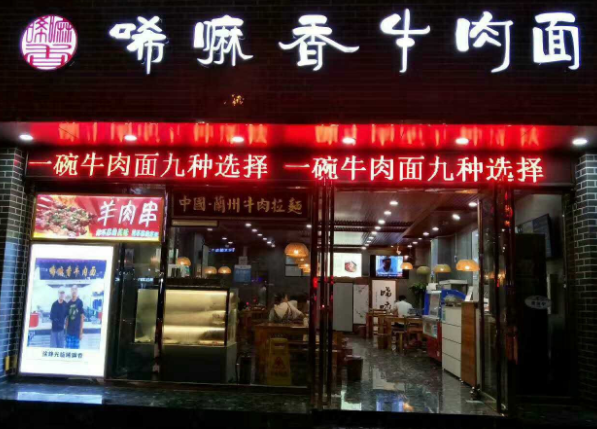 兰州唏嘛香牛肉面，从0到N的裂变