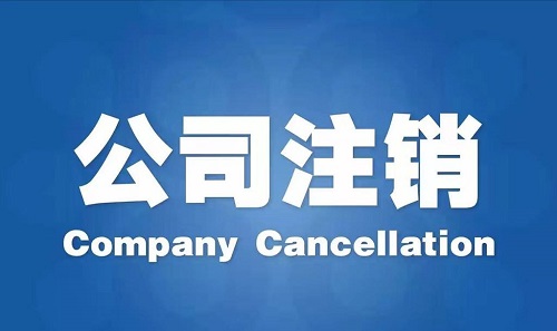 公司注销流程如何登报