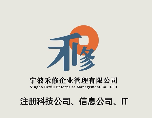 宁波注册科技公司，代办科技信息公司的流程