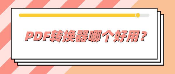 PDF转换器哪个好用？总有一款用得上