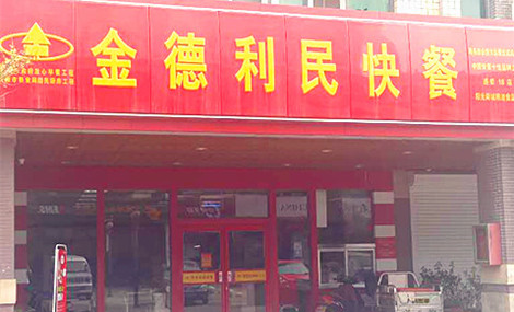 探店济南｜超意兴和金德利你更喜欢哪一个？