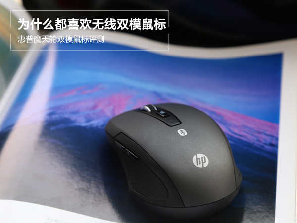 双模链接无界畅游 惠普魔天轮双模鼠标评测