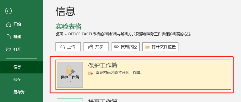 OFFICE | EXCEL表格的八种加密与解密方式