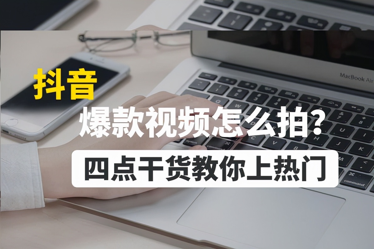 抖音爆款视频怎么拍？四点干货教你上热门
