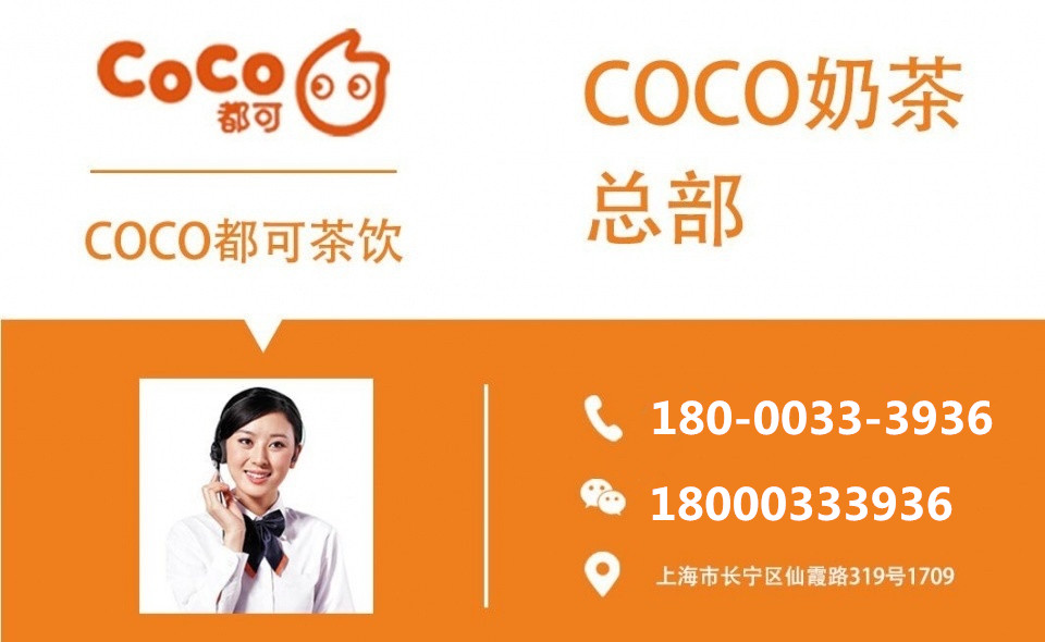 如何加盟Coco都可奶茶店？官方流程了解一下