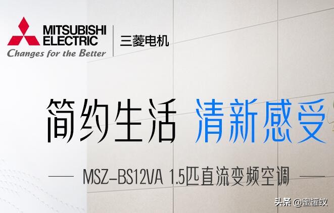 三菱电机空调怎么样？为什么好？好在哪里？