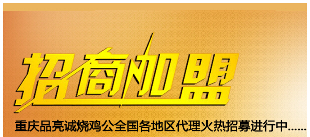 品亮诚烧鸡公，十大加盟优势备受推崇