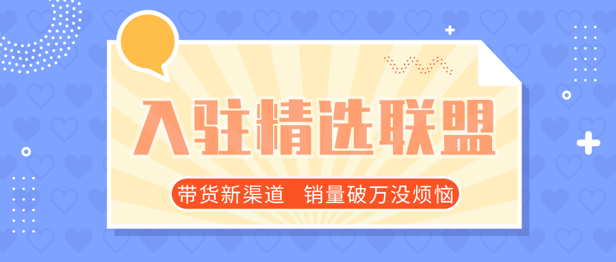 什么是抖音精选联盟？