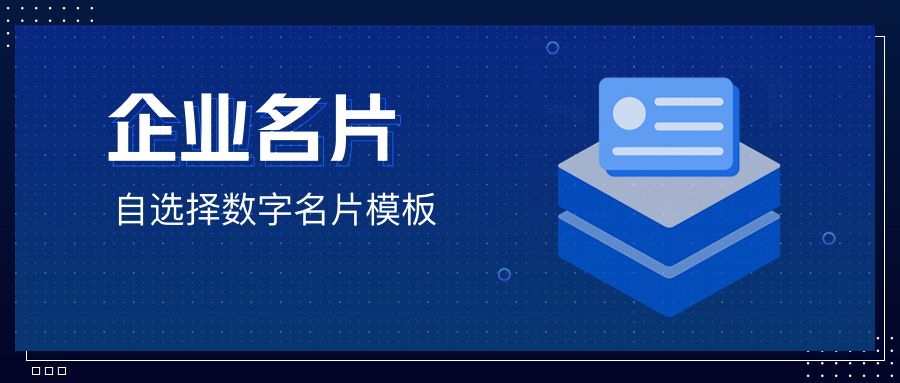 数字名片行 | 解决企业所有名片应用及管理问题