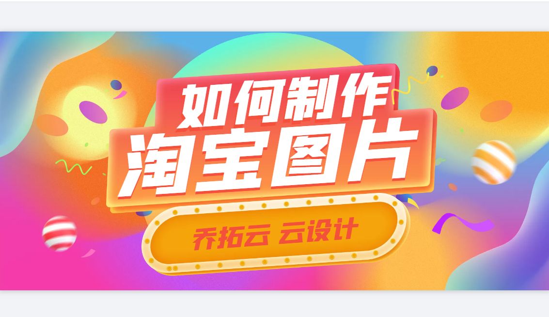 电商图片快速制作，教你网店图片怎么制作