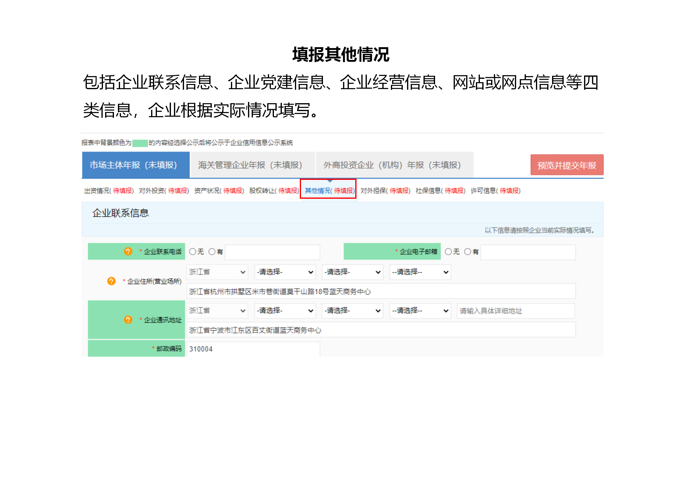 企业2020年度工商年报内容须知、操作手册以及常见错误实例
