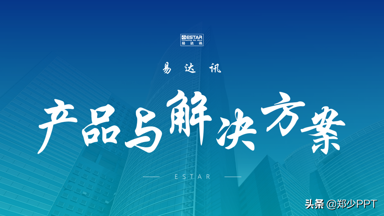 公司产品介绍PPT，如何设计得精美，让演示更出彩？