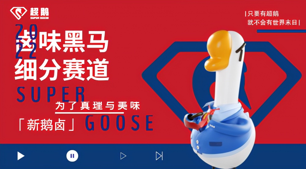 新式卤味“超鹅”会成为卤味赛道的黑马吗？