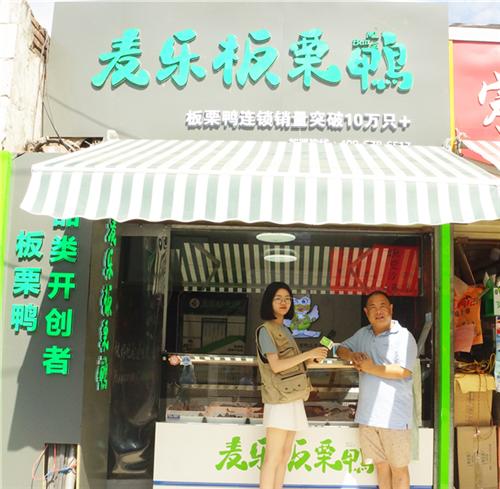麦乐品牌荟第二期——麦乐板栗鸭桐柏北路店加盟商专访