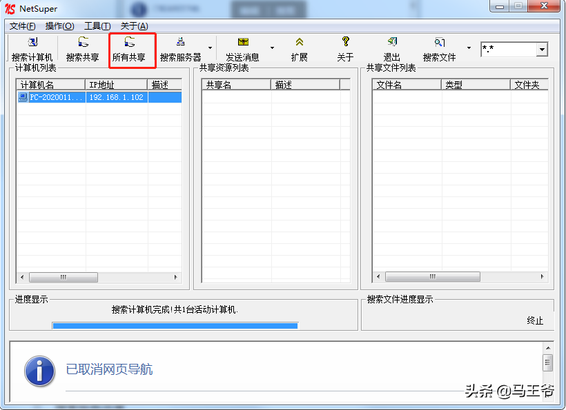 局域网超级共享搜索神器：NetSuper