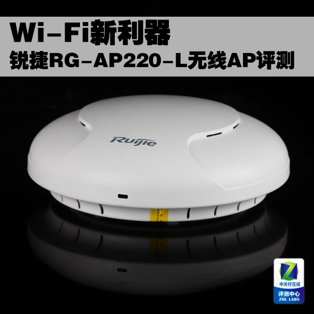 Wi-Fi新利器 锐捷RG-AP220-L无线AP评测