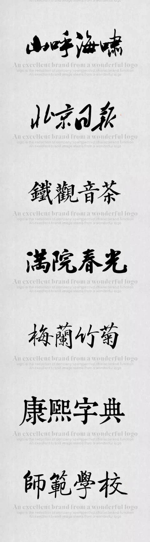 毛笔中文字体（推荐109款恢弘磅礴有气势字体）