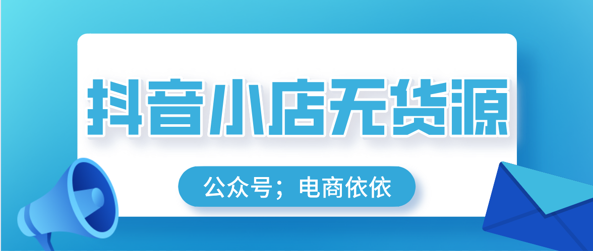 这4大核心制胜法宝！教你抖音小店无货源，到底怎么玩
