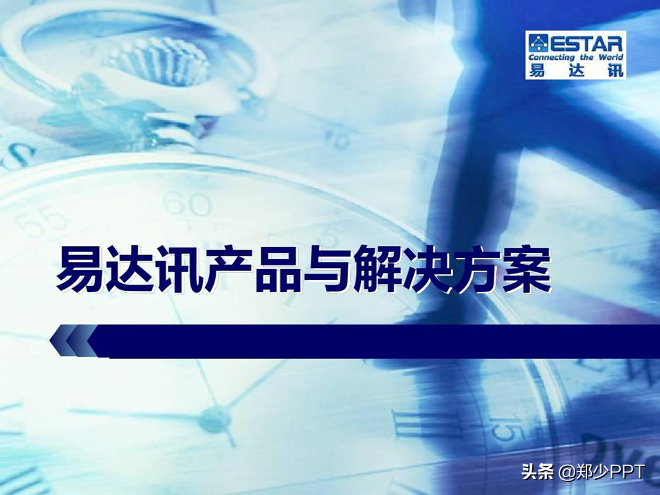 公司产品介绍PPT，如何设计得精美，让演示更出彩？