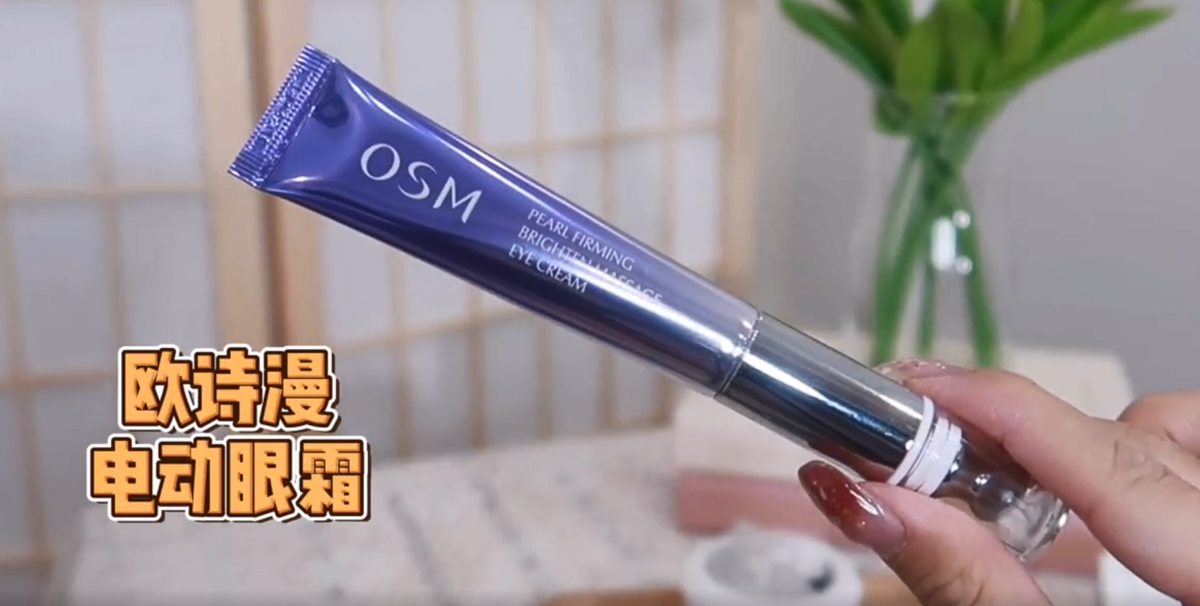 欧诗漫眼霜效果怎么样（除干纹细纹抗初老的眼霜）