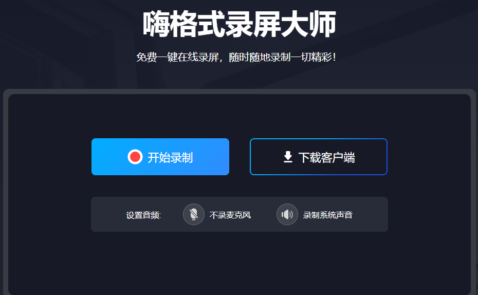 电脑录屏神器推荐：免费在线录屏有多强大