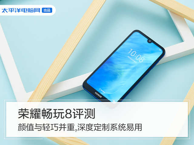 荣耀畅玩8评测：颜值与轻巧并重，深度定制系统易用