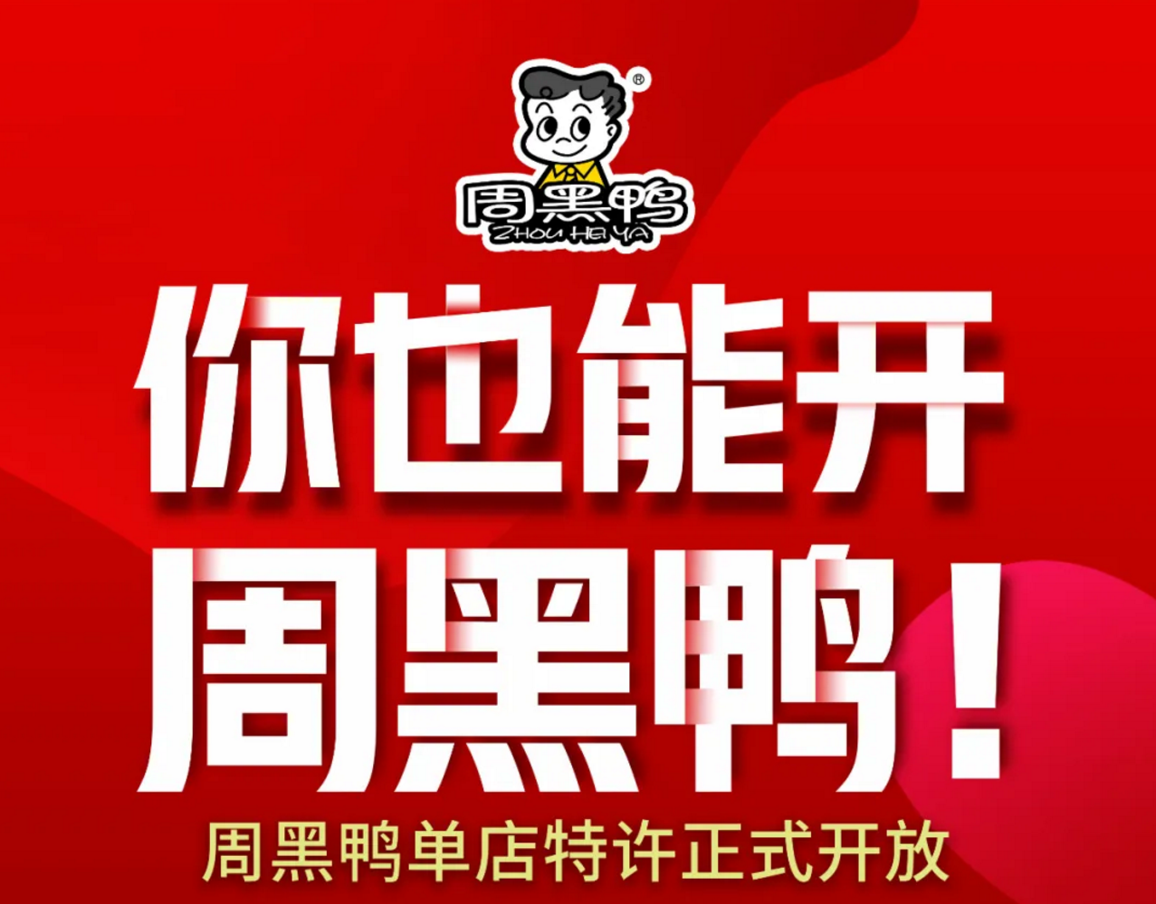 周黑鸭开放单店特许经营，中小投资者也能加盟