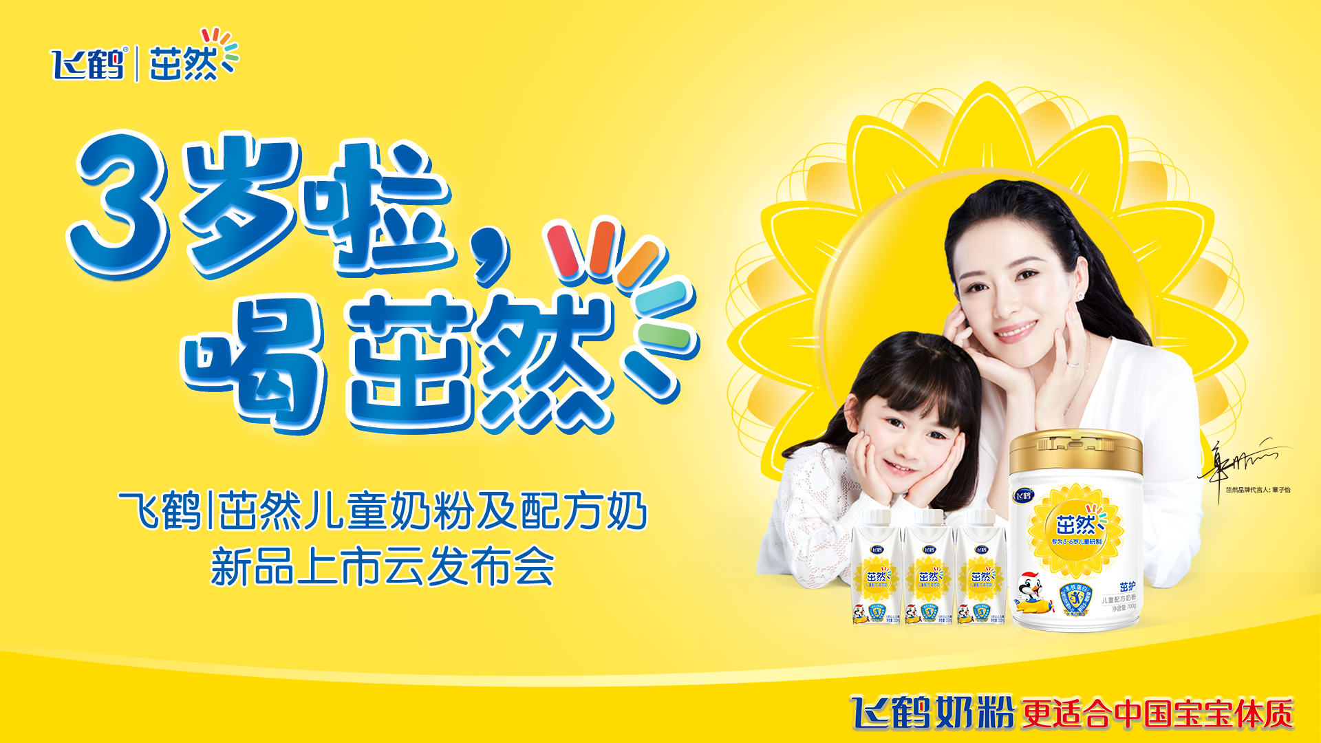 飞鹤茁然为3-6岁儿童量身打造科学营养新奶粉