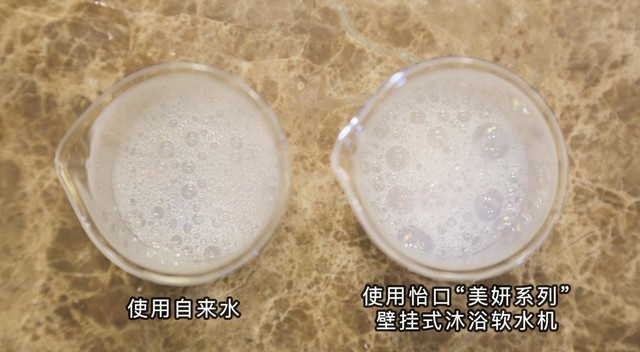 感受软水魔力，怡口“美妍系列”沐浴软水机体验
