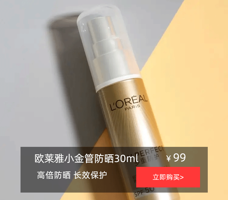 卖爆了的欧莱雅小金管！清爽不油腻，让你狂晒不怕黑