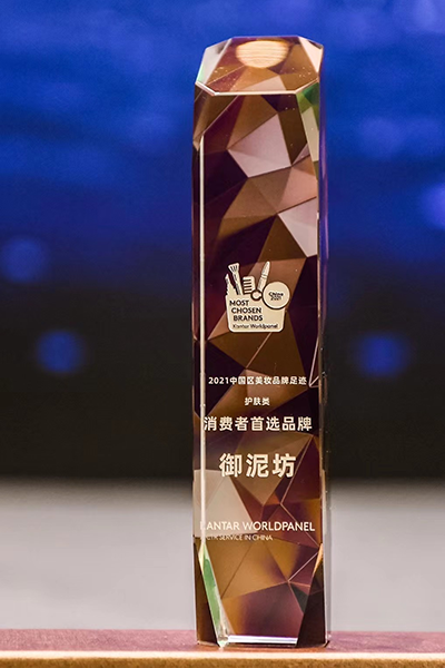 御泥坊荣获2021护肤类“消费者十大首选品牌”