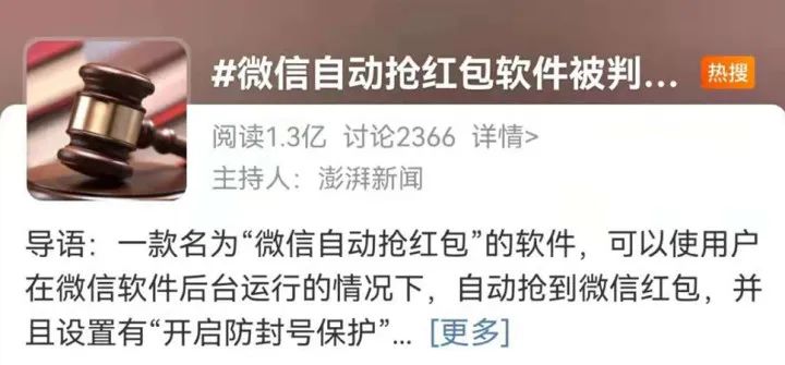 为什么你总是抢不到微信红包？这款“自动抢红包软件”6700万次下载，被判赔475万