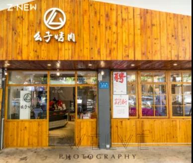 取得商标授权后还是商标侵权？么子烤肉VS么之烤肉案落定