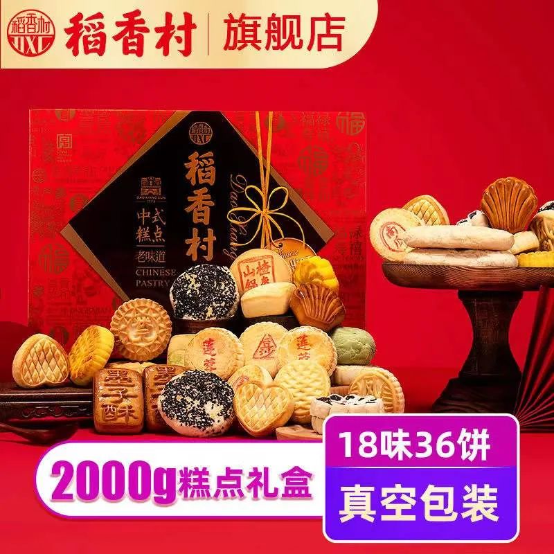 有颜有料的稻香村，咬一口酥脆鲜香~18种口味任选，礼盒装自用送人都超值