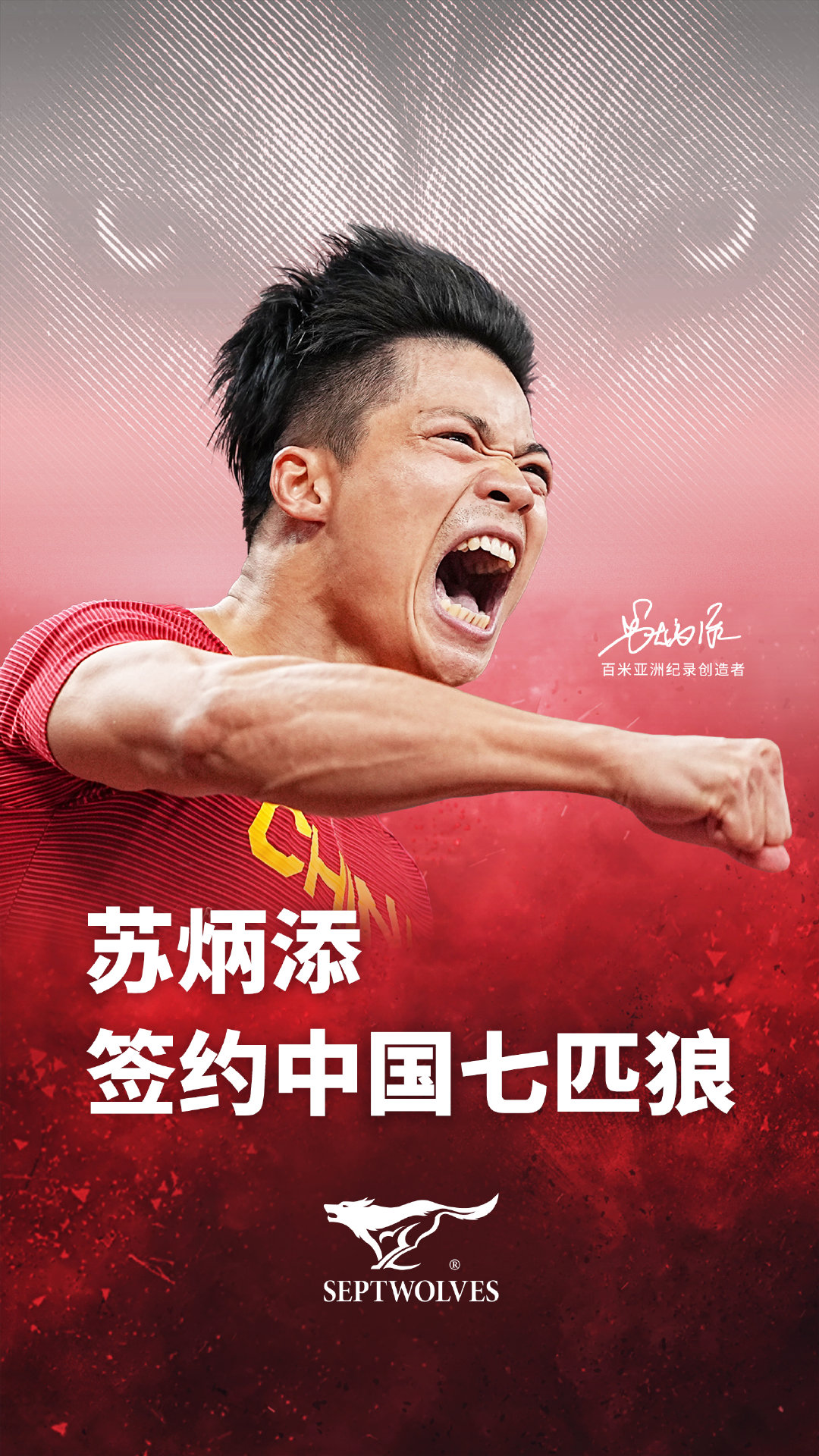 七匹狼最新发布会释出四大品牌战略，官宣亚洲飞人苏炳添签约代言