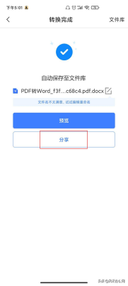 如何将PDF文件转换为Word？手机上也可以轻松解决
