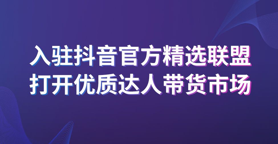 精选联盟怎么加入？抖音精选联盟入驻条件又有调整了！卷尾文化