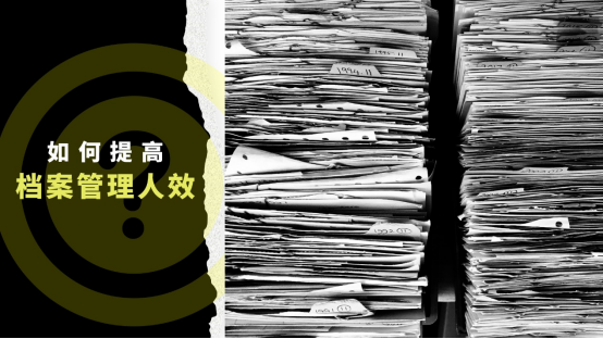会博通档案管理软件，如何提高企业档案管理人效？