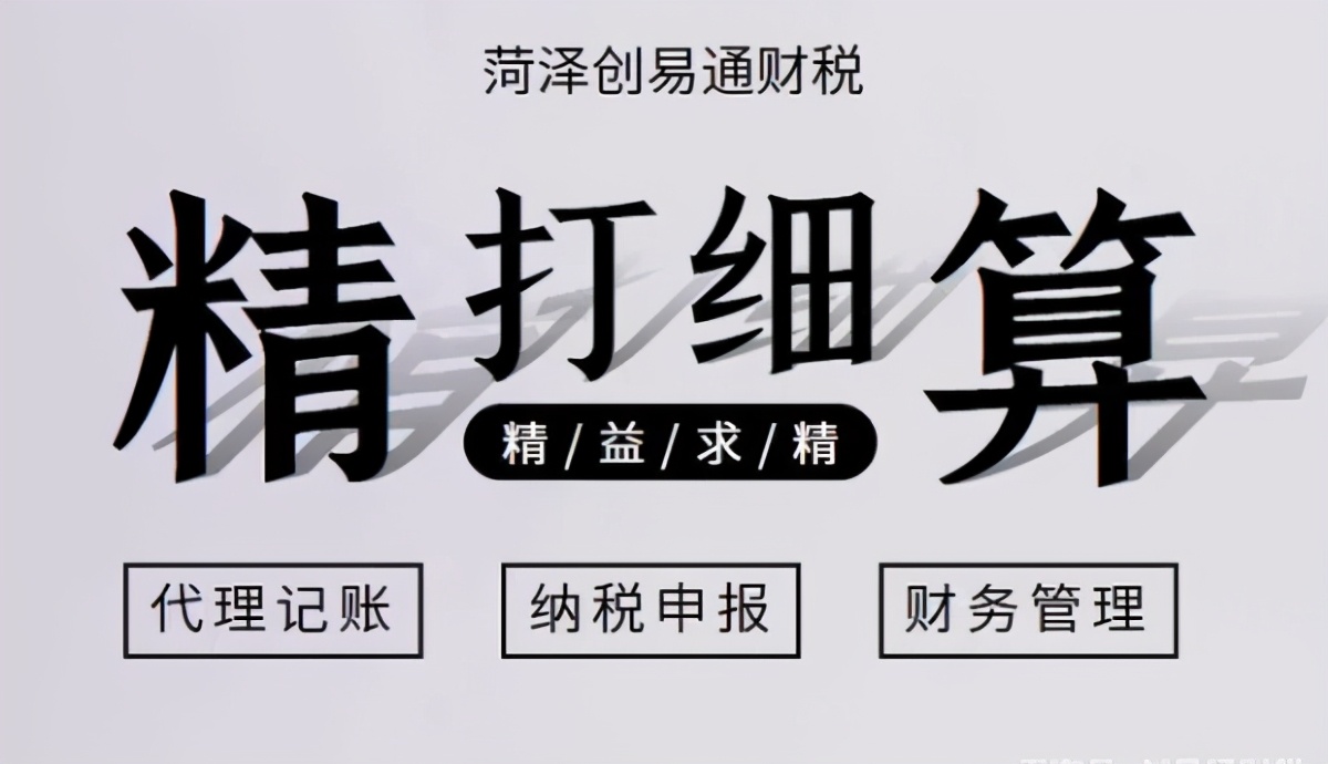 菏泽代理记账公司排名，谁家更专业？
