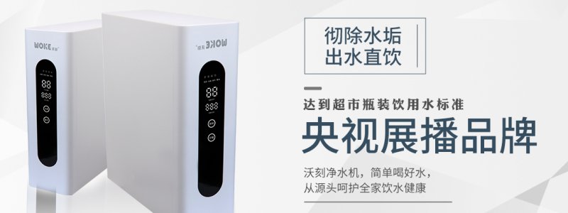 央视上榜净水品牌：沃刻净水器怎么样？建议收藏