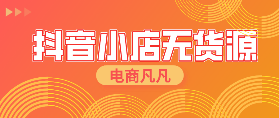 抖音小店无货源：什么是抖音小店？手把手教你开店