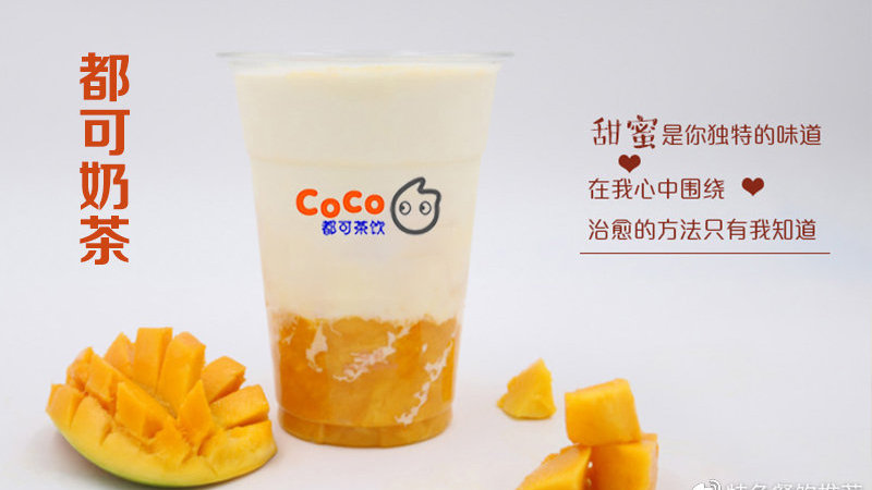 coco都可奶茶：加盟cooc奶茶流程，有什么优惠政策