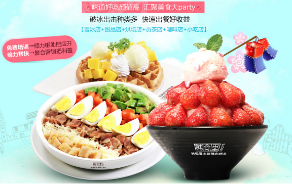 韩食里韩式雪冰 甜品店加盟行业新贵品牌