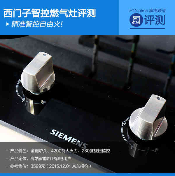 精准智控自由火!西门子智控燃气灶评测