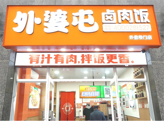 外婆屯卤肉饭打造全新外卖专门店，重新定义外卖业务