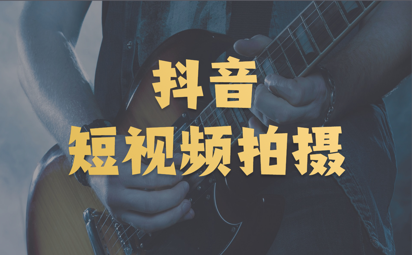 短视频拍摄制作的步骤有哪些？