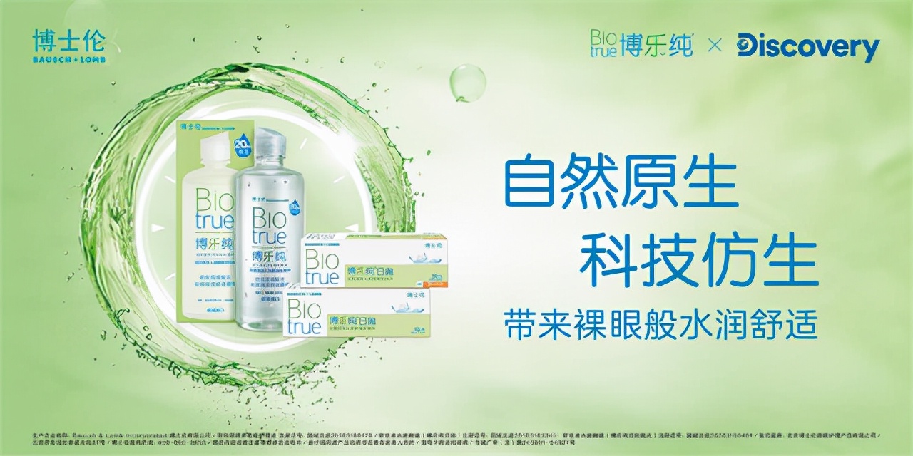 博士伦 X Discovery，共同开启隐形守护「眼生态」的探索之旅