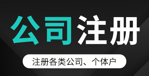 干货！在苏州公司代办注册费用有哪些？