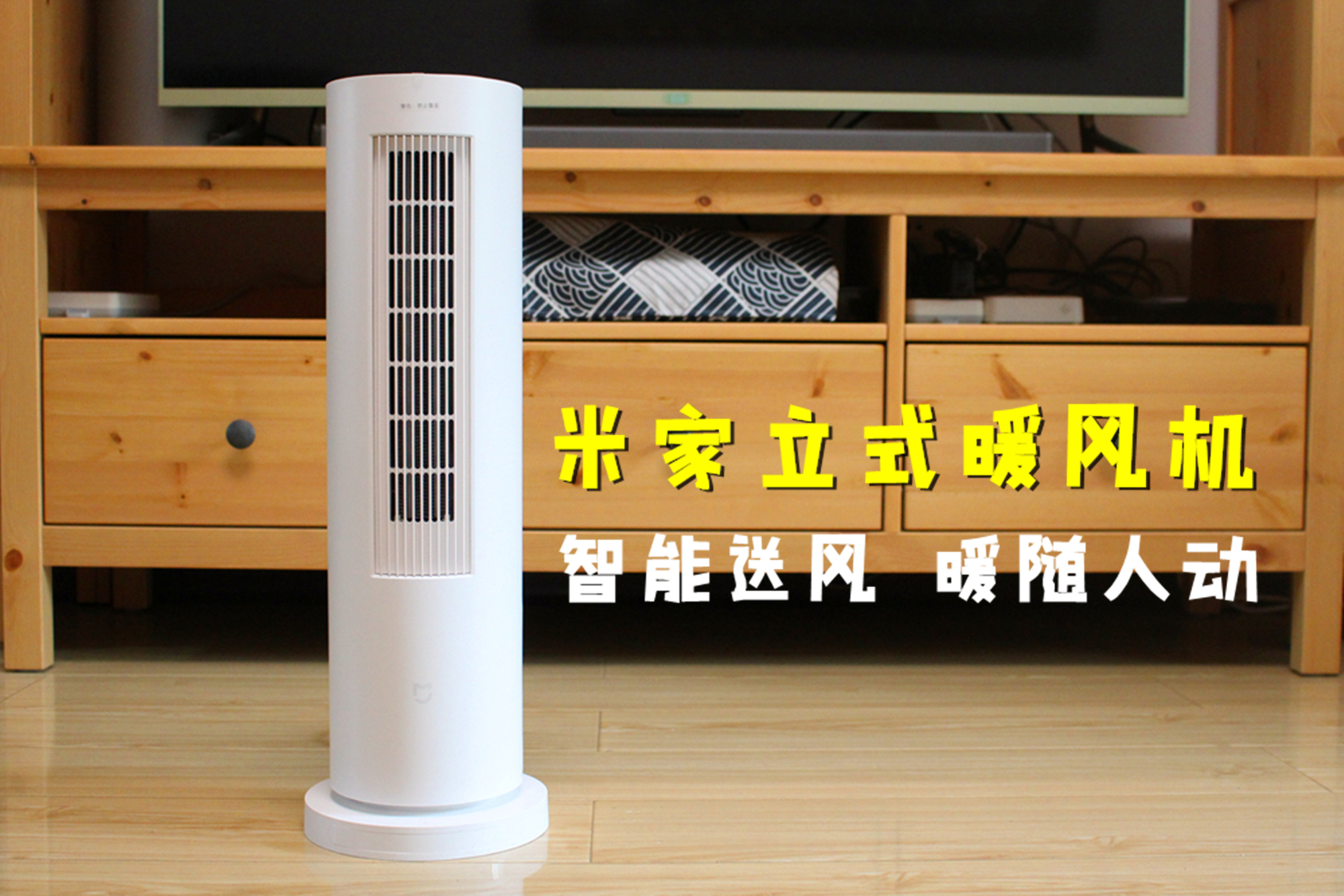 小米上新：米家立式暖风机 智能送风 暖随人动